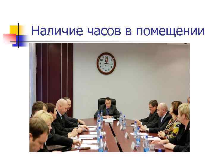 Наличие часов в помещении 
