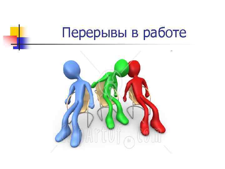 Перерывы в работе 