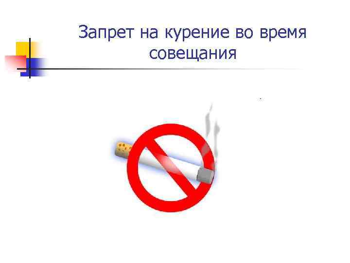 Запрет на курение во время совещания 