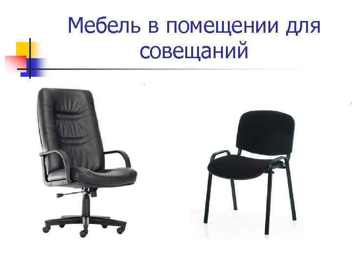 Мебель в помещении для совещаний 