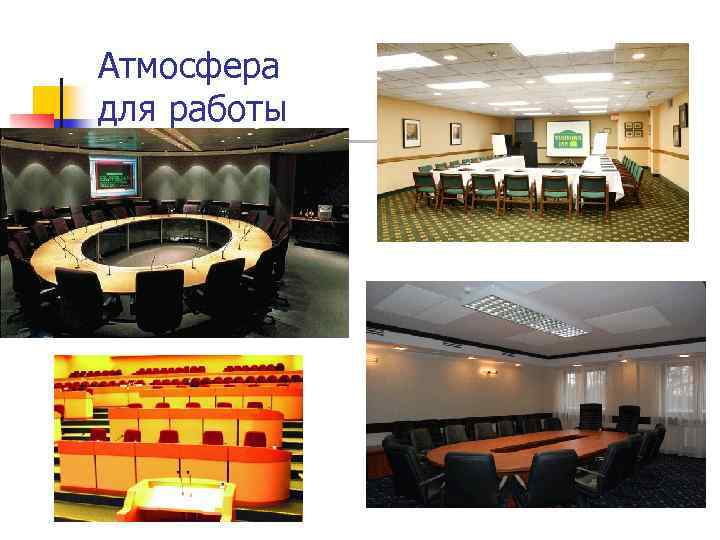 Атмосфера для работы 