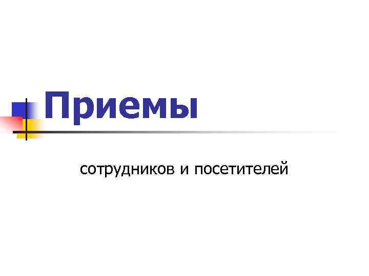 Приемы сотрудников и посетителей 