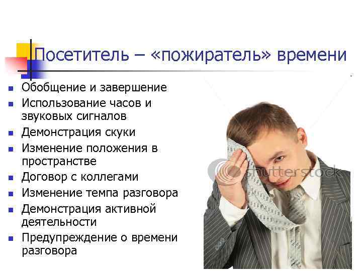 Посетитель – «пожиратель» времени n n n n Обобщение и завершение Использование часов и
