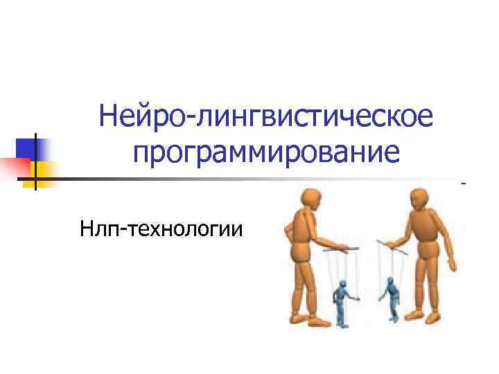 Нейро-лингвистическое программирование Нлп-технологии 