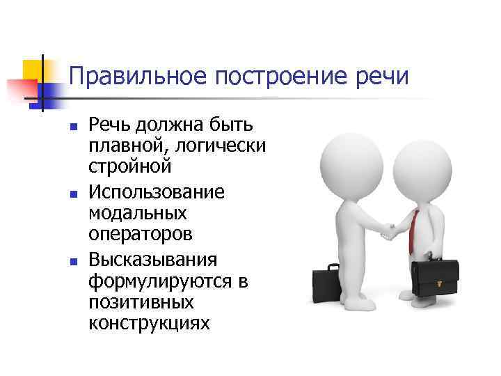 Правильное построение речи n n n Речь должна быть плавной, логически стройной Использование модальных