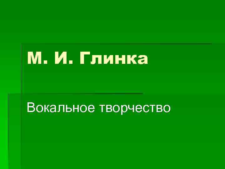 М. И. Глинка Вокальное творчество 