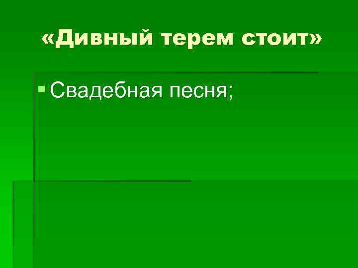  «Дивный терем стоит» § Свадебная песня; 