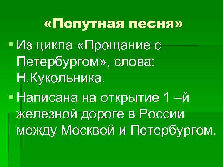  «Попутная песня» § Из цикла «Прощание с Петербургом» , слова: Н. Кукольника. §