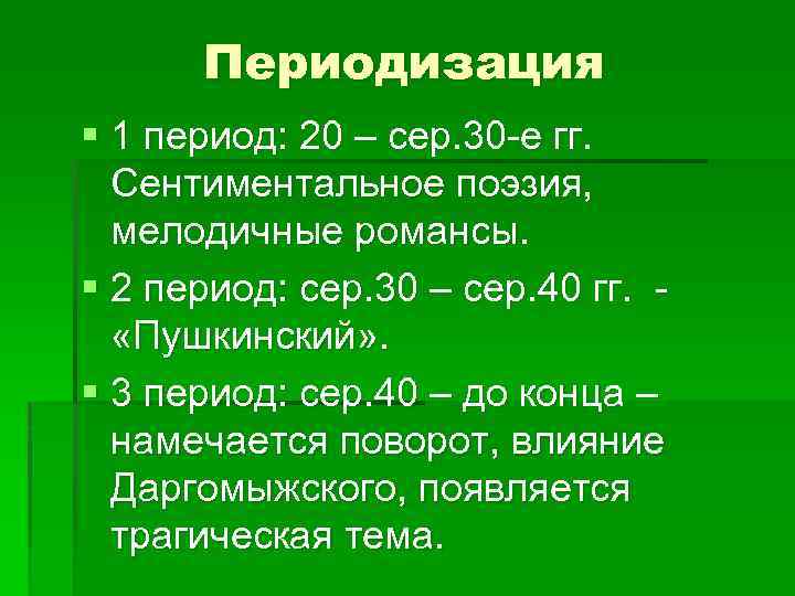 Периодизация § 1 период: 20 – сер. 30 -е гг. Сентиментальное поэзия, мелодичные романсы.