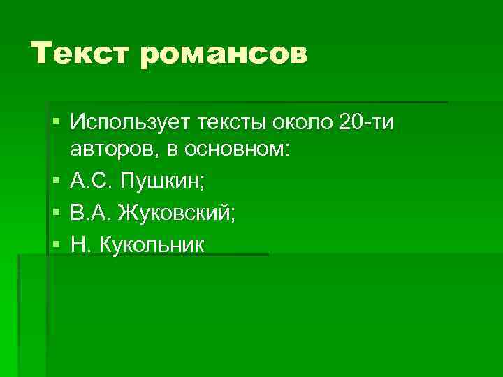 Текст романсов § Использует тексты около 20 -ти авторов, в основном: § А. С.