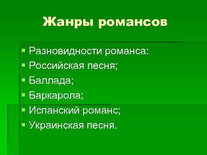 Жанры романсов § Разновидности романса: § Российская песня; § Баллада; § Баркарола; § Испанский
