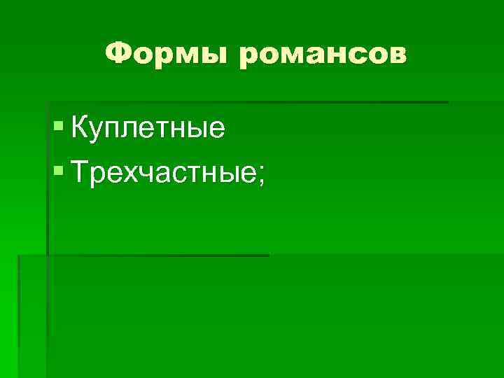 Формы романсов § Куплетные § Трехчастные; 