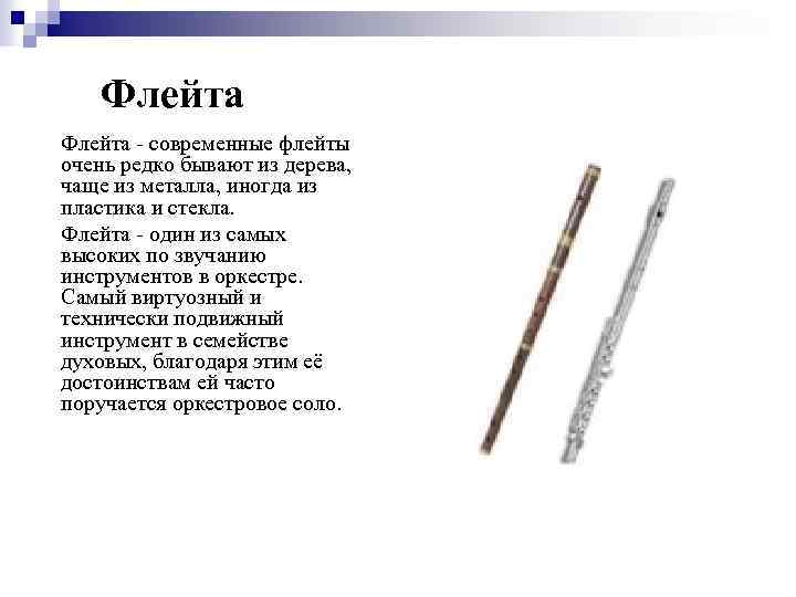 Флейта - современные флейты очень редко бывают из дерева, чаще из металла, иногда из