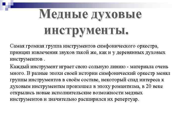  Медные духовые инструменты. Самая громкая группа инструментов симфонического оркестра, принцип извлечения звуков такой