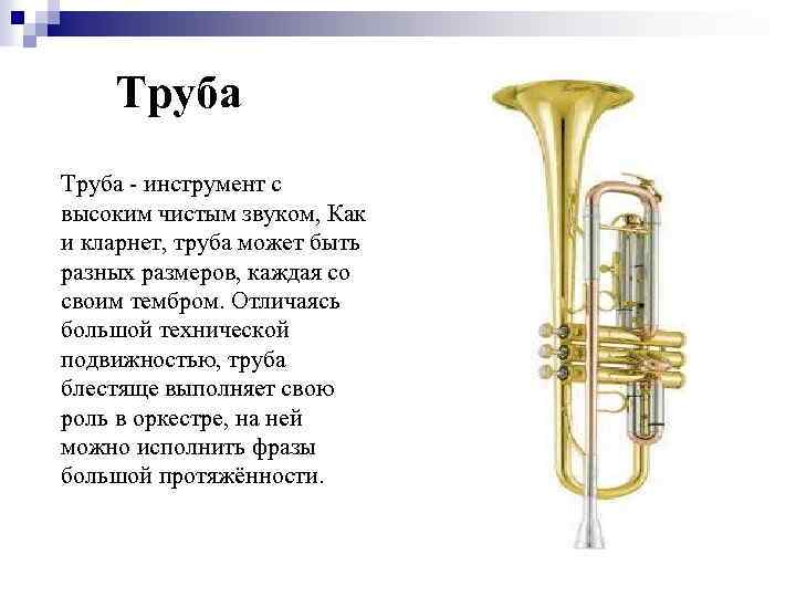Труба - инструмент с высоким чистым звуком, Как и кларнет, труба может быть разных