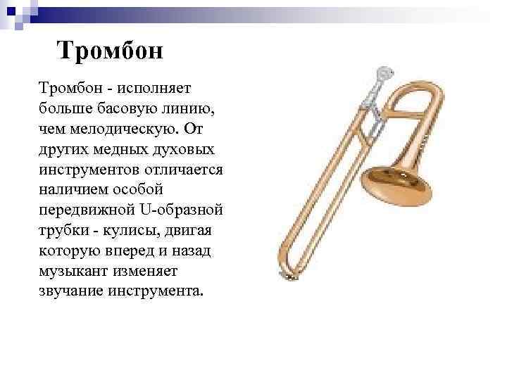Тромбон - исполняет больше басовую линию, чем мелодическую. От других медных духовых инструментов отличается