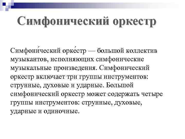 Симфонический оркестр Симфони ческий орке стр — большой коллектив музыкантов, исполняющих симфонические музыкальные произведения.