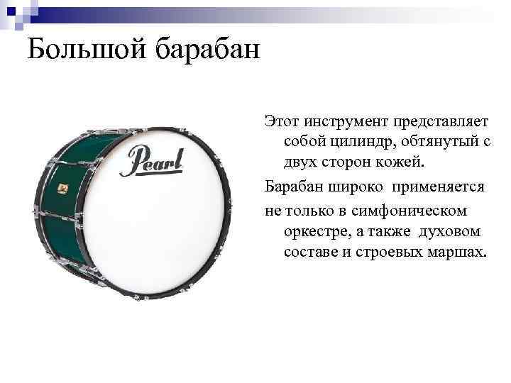 Большой барабан Этот инструмент представляет собой цилиндр, обтянутый с двух сторон кожей. Барабан широко
