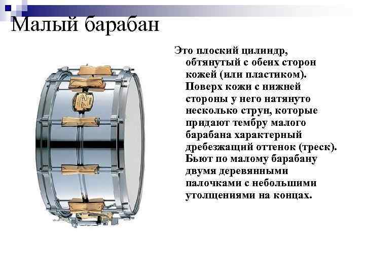 Малый барабан Это плоский цилиндр, обтянутый с обеих сторон кожей (или пластиком). Поверх кожи