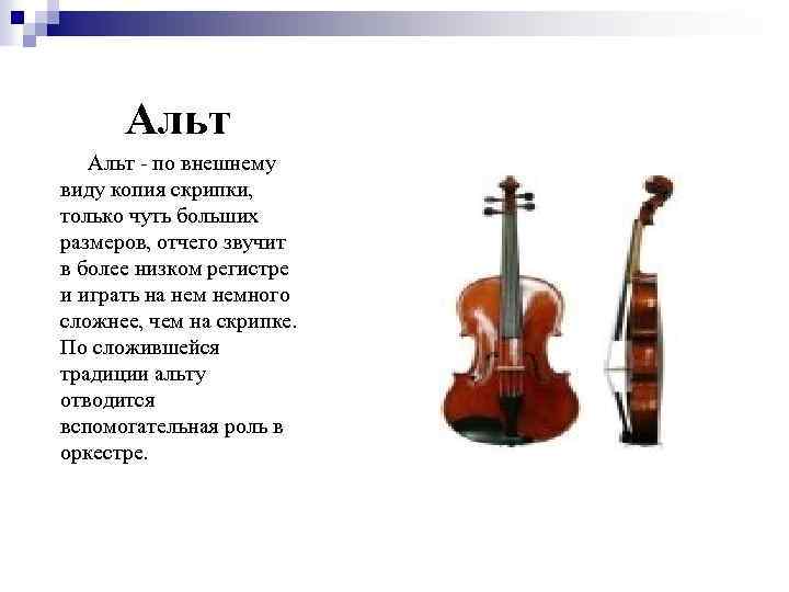 Альт - по внешнему виду копия скрипки, только чуть больших размеров, отчего звучит в