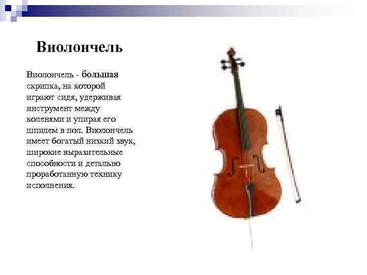 Виолончель - большая скрипка, на которой играют сидя, удерживая инструмент между коленями и упирая