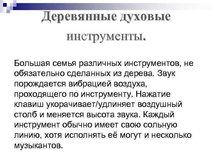 Деревянные духовые инструменты. Большая семья различных инструментов, не обязательно сделанных из дерева. Звук порождается