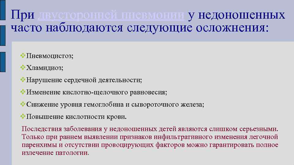 Частые осложнения пневмонии. Осложнения недоношенных. Осложнения недоношенных детей. Потенциальные проблемы недоношенного новорожденного. Особенности пневмонии у недоношенных детей.