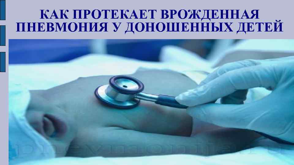 КАК ПРОТЕКАЕТ ВРОЖДЕННАЯ ПНЕВМОНИЯ У ДОНОШЕННЫХ ДЕТЕЙ 