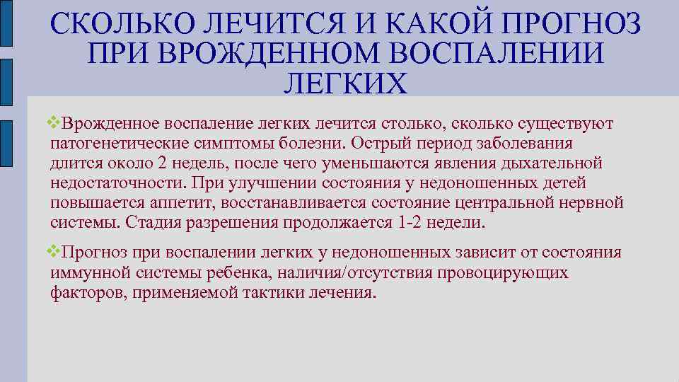 СКОЛЬКО ЛЕЧИТСЯ И КАКОЙ ПРОГНОЗ ПРИ ВРОЖДЕННОМ ВОСПАЛЕНИИ ЛЕГКИХ Врожденное воспаление легких лечится столько,