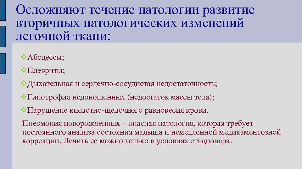 Осложняют течение патологии развитие вторичных патологических изменений легочной ткани: Абсцессы; Плевриты; Дыхательная и сердечно-сосудистая