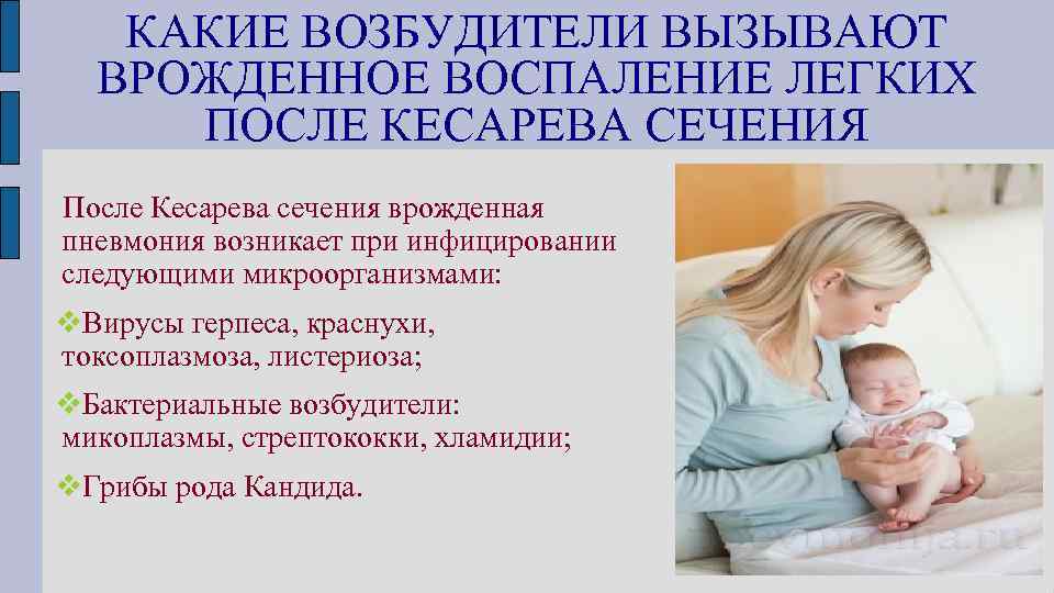 КАКИЕ ВОЗБУДИТЕЛИ ВЫЗЫВАЮТ ВРОЖДЕННОЕ ВОСПАЛЕНИЕ ЛЕГКИХ ПОСЛЕ КЕСАРЕВА СЕЧЕНИЯ После Кесарева сечения врожденная пневмония