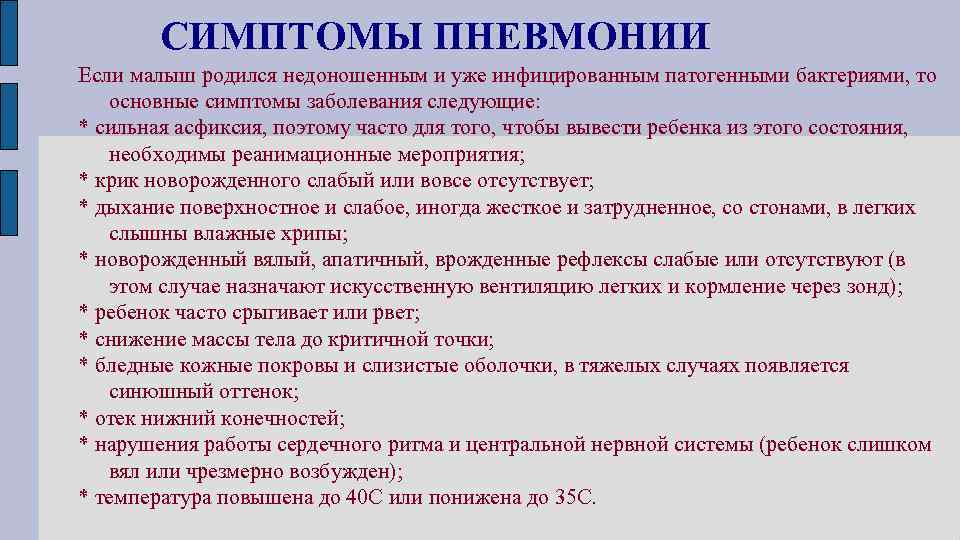 СИМПТОМЫ ПНЕВМОНИИ Если малыш родился недоношенным и уже инфицированным патогенными бактериями, то основные симптомы