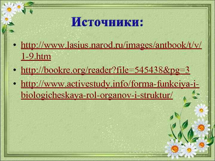 Источники: • http: //www. lasius. narod. ru/images/antbook/t/v/ 1 -9. htm • http: //bookre. org/reader?