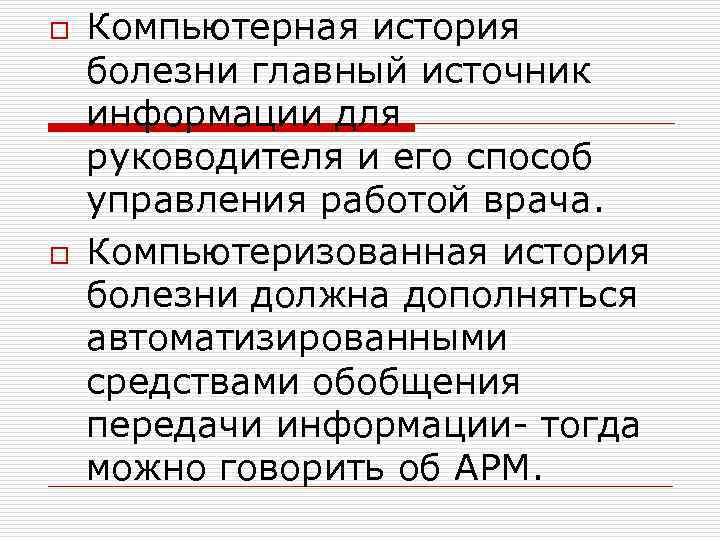 o o Компьютерная история болезни главный источник информации для руководителя и его способ управления