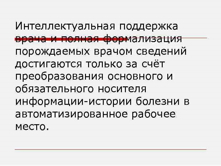 Интеллектуальная поддержка врача и полная формализация порождаемых врачом сведений достигаются только за счёт преобразования