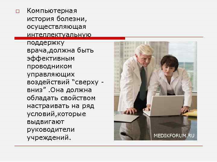 o Компьютерная история болезни, осуществляющая интеллектуальную поддержку врача, должна быть эффективным проводником управляющих воздействий