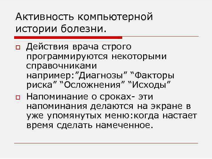 Активность компьютерной истории болезни. o o Действия врача строго программируются некоторыми справочниками например: ”Диагнозы”