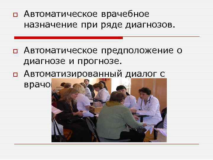 o o o Автоматическое врачебное назначение при ряде диагнозов. Автоматическое предположение о диагнозе и