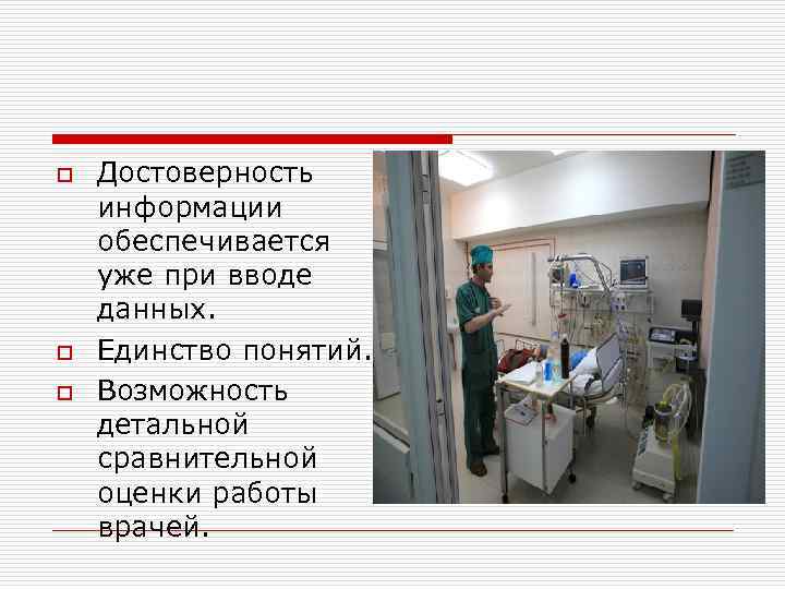 o o o Достоверность информации обеспечивается уже при вводе данных. Единство понятий. Возможность детальной