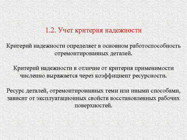 1. 2. Учет критерия надежности Критерий надежности определяет в основном работоспособность отремонтированных деталей. Критерий