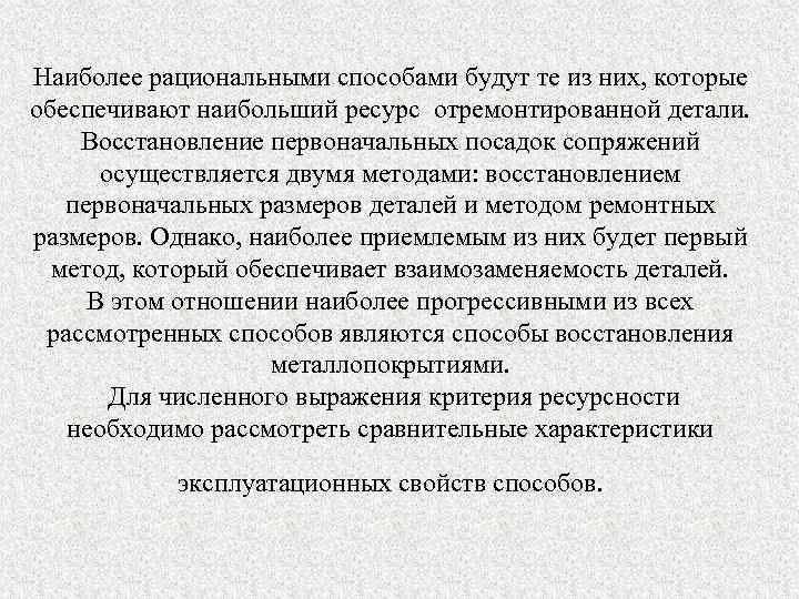 Наиболее рациональными способами будут те из них, которые обеспечивают наибольший ресурс отремонтированной детали. Восстановление
