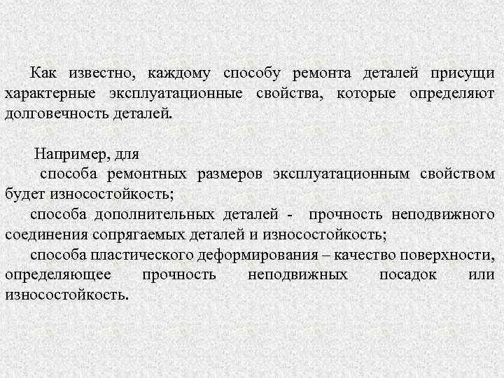 Как известно, каждому способу ремонта деталей присущи характерные эксплуатационные свойства, которые определяют долговечность деталей.