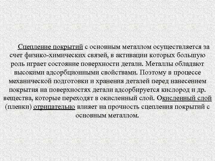 Сцепление покрытий с основным металлом осуществляется за счет физико-химических связей, в активации которых большую
