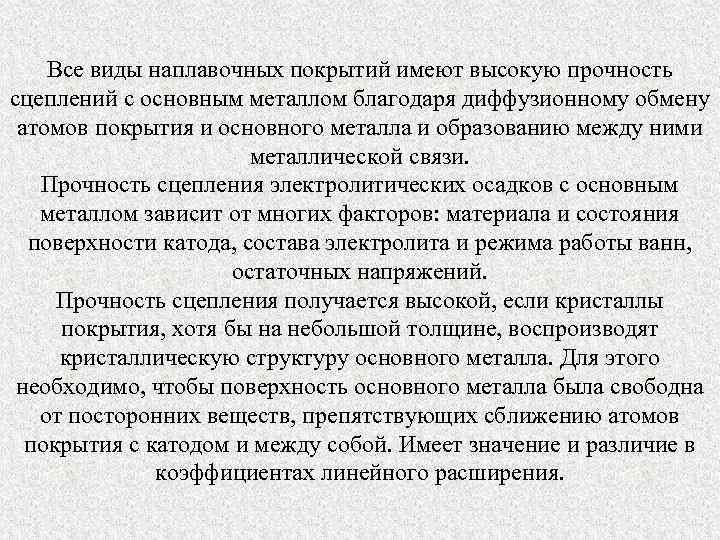 Все виды наплавочных покрытий имеют высокую прочность сцеплений с основным металлом благодаря диффузионному обмену