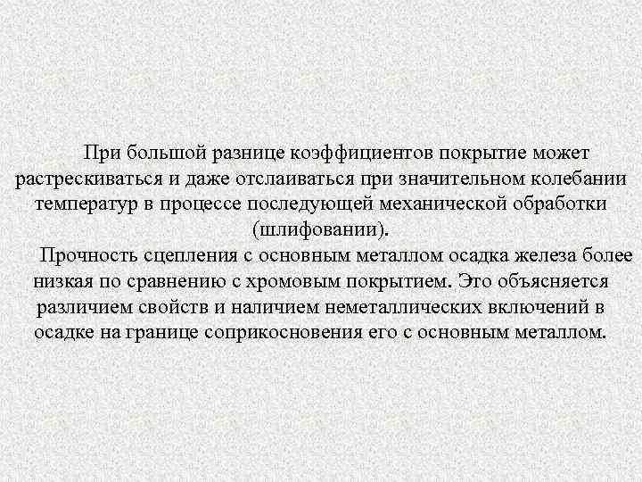 При большой разнице коэффициентов покрытие может растрескиваться и даже отслаиваться при значительном колебании температур