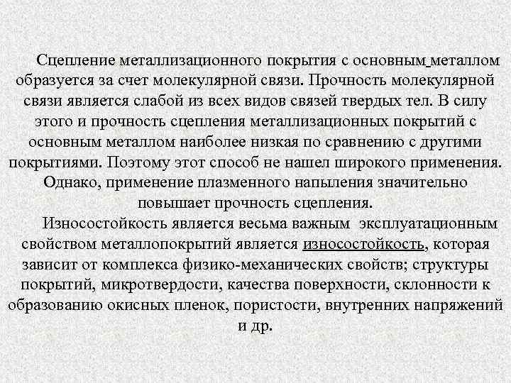 Сцепление металлизационного покрытия с основным металлом образуется за счет молекулярной связи. Прочность молекулярной связи
