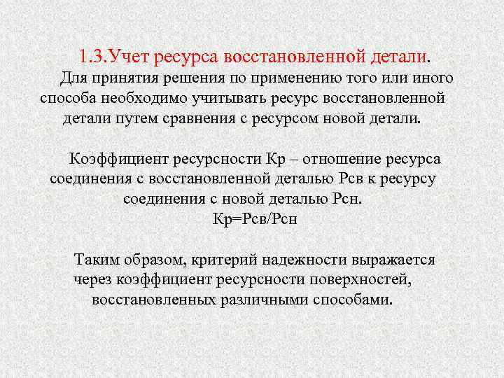 1. 3. Учет ресурса восстановленной детали. Для принятия решения по применению того или иного