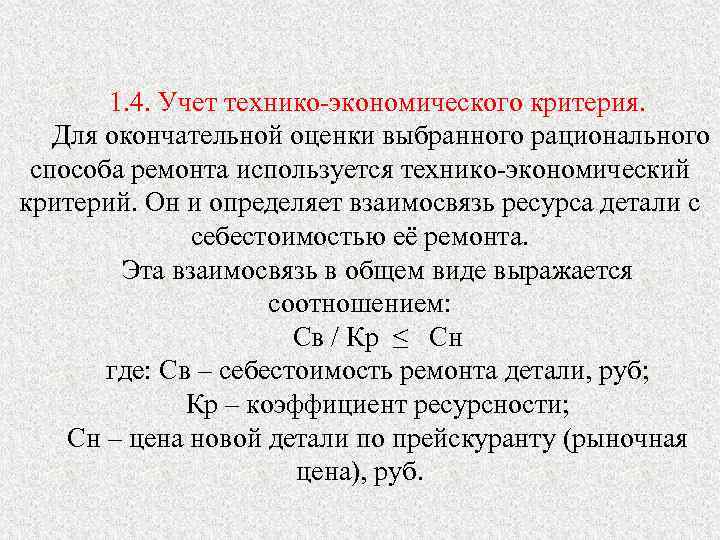 1. 4. Учет технико-экономического критерия. Для окончательной оценки выбранного рационального способа ремонта используется технико-экономический