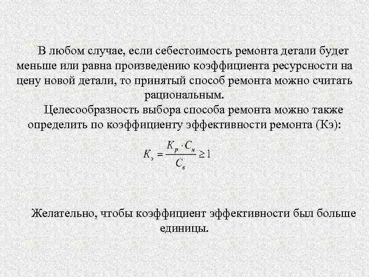 В любом случае, если себестоимость ремонта детали будет меньше или равна произведению коэффициента ресурсности