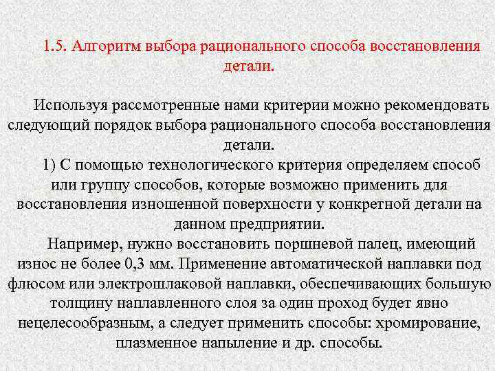 Дисциплина техника. Выбор рационального способа восстановления детали. От чего зависит выбор способа восстановления деталей. Критерии выбора способа восстановления детали. Выбор метода восстановления.